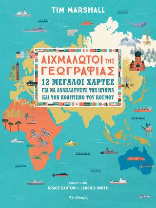 Αιχμάλωτοι της γεωγραφίας: 12 μεγάλοι χάρτες για να ανακαλύψετε την ιστορία και τον πολιτισμό...