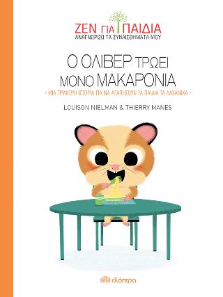 Ο Όλιβερ τρώει μόνο μακαρόνια: Σειρά: Ζεν για παιδιά