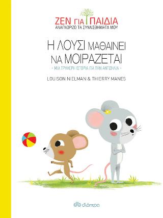 Η Λούσι μαθαίνει να μοιράζεται: Σειρά: Ζεν για παιδιά