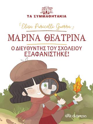 Μαρίνα Θεατρίνα - Ο διευθυντής του σχολείου εξαφανίστηκε!: Σειρά: Τα συμμαθητάκια - Νο 13