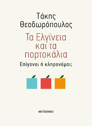 Τα Ελγίνεια και τα πορτοκάλια: Επίγονοι ή κληρονόμοι;