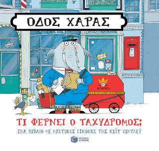 Οδός Χαράς: Τι φέρνει ο ταχυδρόμος;: Treacle Street: Marcel’s Parcels
