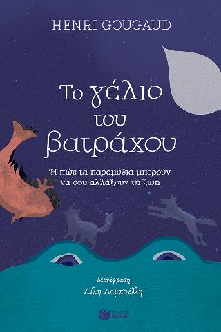 Το γέλιο του βατράχου ή Πώς τα παραμύθια μπορούν να σου αλλάξουν τη ζωή: Renaître par les contes: Le rire de la grenouille