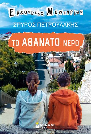 To αθάνατο νερό