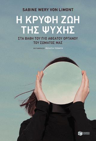 Η κρυφή ζωή της ψυχής: Das geheime Leben der Seele