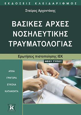 Βασικές αρχές Νοσηλευτικής Τραυματολογίας Νέου Τύπου: Απλά, εύκολα, γρήγορα, κατανοητά