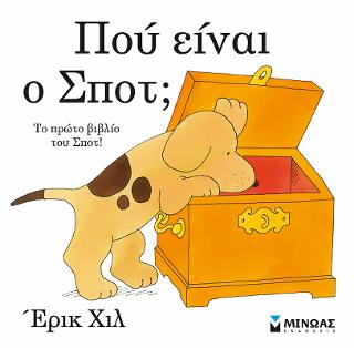 Πού είναι ο Σποτ;