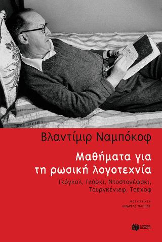 Μαθήματα για τη ρωσική λογοτεχνία: Γκόγκολ, Γκόρκι, Ντοστογέφσκι, Τουργκένιεφ, Τσέχοφ