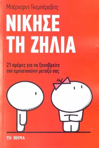 Νίκησε τη Ζήλια: 21 Ημέρες για να Ξαναβρείτε την Εμπιστοσύνη Μεταξύ σας