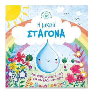 Η μικρή Σταγόνα