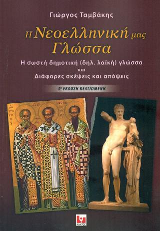 Η νεοελληνική μας γλώσσα: Η σωστή δημοτική (λαϊκή) γλώσσα