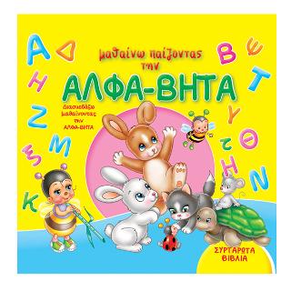 Μαθαίνω παίζοντας την Άλφα Βήτα