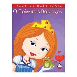 Ο πρίγκηπας βάτραχος