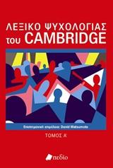 Λεξικό Ψυχολογίας του Cambridge