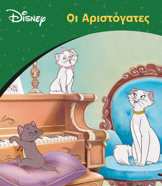 Οι Αριστόγατες