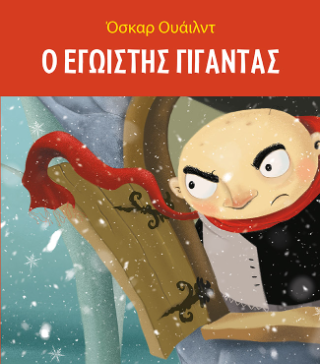 Ο εγωιστής γίγαντας