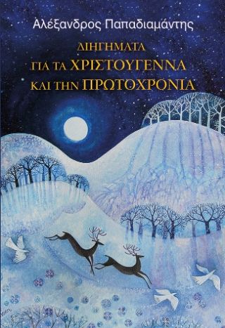 Διηγήματα για τα Χριστούγεννα
