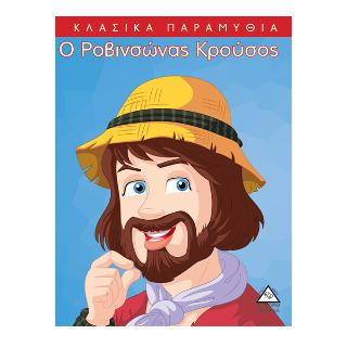 Ο Ροβινσώνας Κρούσος