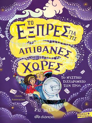 Το εξπρές για τις απίθανες χώρες - Το μυστικό ταχυδρομείο των τρολ