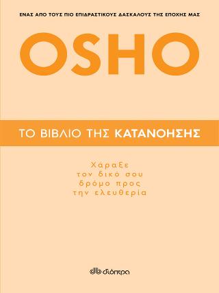 Το βιβλίο της κατανόησης: Χάραξε τον δικό σου δρόμο προς την ελευθερία