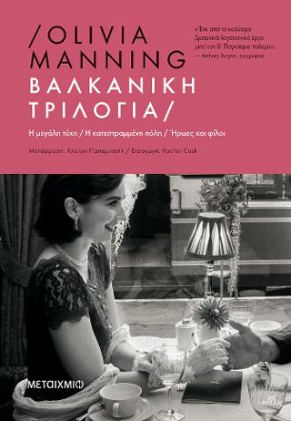 Βαλκανική Τριλογία: Η μεγάλη τύχη // Η κατεστραμμένη πόλη // Ήρωες και φίλοι