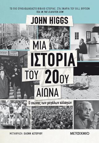Μια ιστορία του 20ού αιώνα: Ο αιώνας των μεγάλων αλλαγών