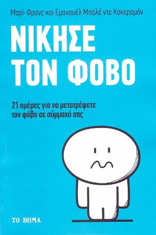 Νίκησε τον Φόβο: 21 ημέρες για να μετατρέψετε τον φόβο σε σύμμαχό σας