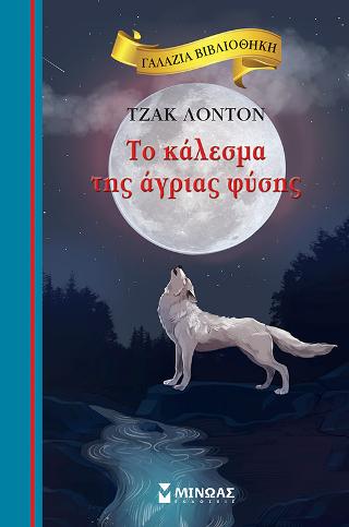Το κάλεσμα της άγριας φύσης: Γαλάζια βιβλιοθήκη