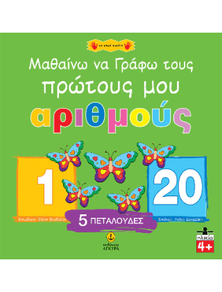 Μαθαίνω να γράφω τους πρώτους μου αριθμούς: 46042