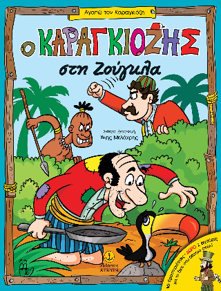Ο Καραγκιόζης στη ζούγκλα