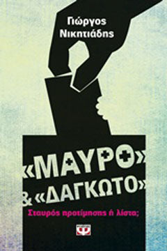 Μαύρο και δαγκωτό: Σταυρός προτίμησης ή λίστα