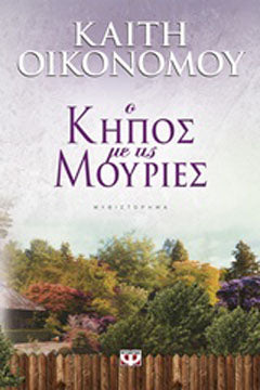 Ο κήπος με τις μουριές: Μυθιστόρημα