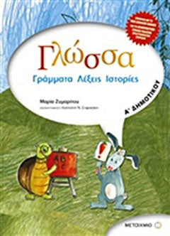 Γλώσσα Α΄ δημοτικού: Γράμματα, λέξεις, ιστορίες