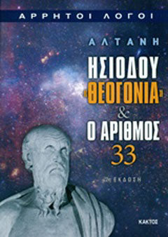 Ησιόδου "Θεογονία" και ο αριθμός 33