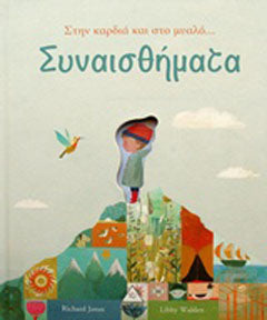 Συναισθήματα: Στην καρδιά και το μυαλό...