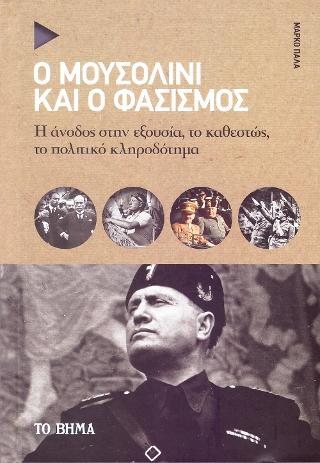 Ο Μουσολίνι και ο Φασισμός: Η Άνοδος στην εξουσία, το καθεστώς, το πολιτικό κληροδότημα