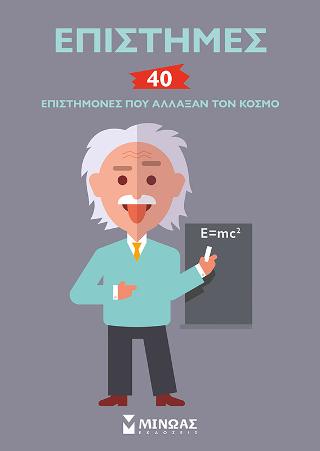Επιστήμες: 40 επιστήμονες που άλλαξαν τον κόσμο