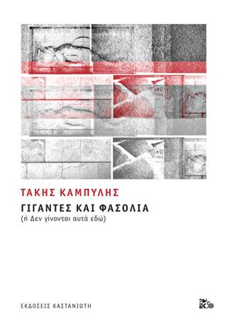 Γίγαντες και φασόλια: ή Δεν γίνονται αυτά εδώ