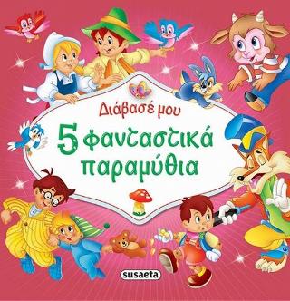 Διάβασέ μου 5 φανταστικά παραμύθια