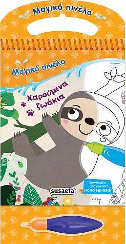 Μαγικό πινέλο-Χαρούμενα ζωάκια
