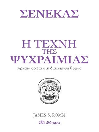 Η τέχνη της ψυχραιμίας: Σειρά: Η τέχνη του ζην