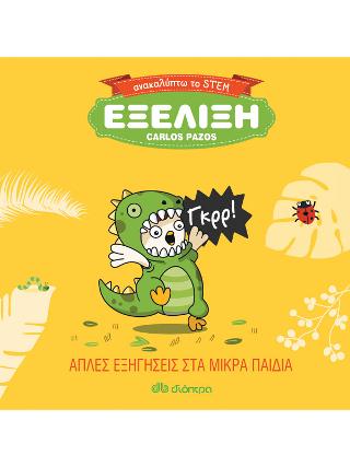 Εξέλιξη: Σειρά: Ανακαλύπτω το STEM