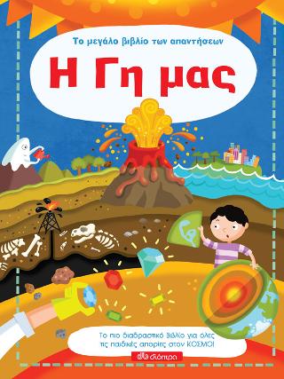 Η Γη μας: Σειρά: Το μεγάλο βιβλίο των απαντήσεων