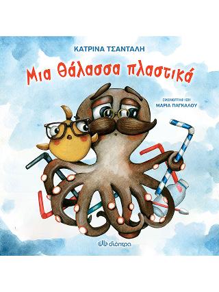 Μια θάλασσα πλαστικά