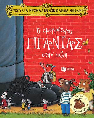 Ο ομορφότερος γίγαντας στην πόλη: The Smartest Giant in Town