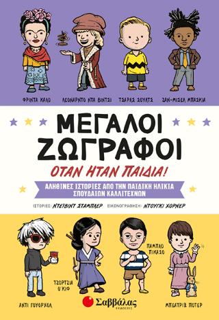 Μεγάλοι ζωγράφοι όταν ήταν παιδιά: Αληθινές ιστορίες από την παιδική ηλικία σπουδαίων καλλιτεχνών