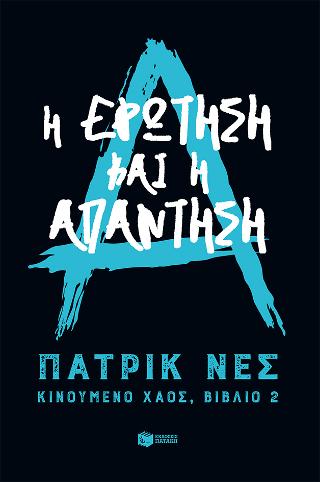 Η ερώτηση και η απάντηση (Τριλογία: Κινούμενο χάος, βιβλίο 2): CHAOS WALKING series book 2 The Ask and the Answer