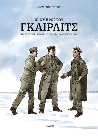 Οι όμηροι του Γκαίρλιτς: Μια απίστευτη, αληθινή ιστορία διχασμού και πολέμου