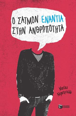 Ο Σάιμον ενάντια στην ανθρωπότητα: Simon vs. Homo Sapiens Agenda