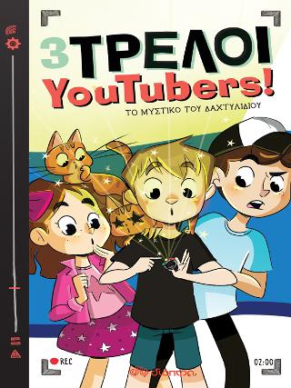 Το μυστικό του δαχτυλιδιού: Σειρά: 3 Τρελοί YouTubers! - No 2